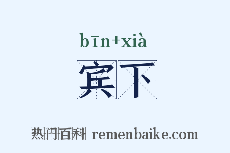 宾下是什么意思的图片